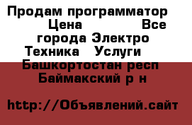 Продам программатор P3000 › Цена ­ 20 000 - Все города Электро-Техника » Услуги   . Башкортостан респ.,Баймакский р-н